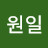 @원일-w4f
