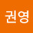 @k권영