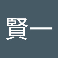 小川賢一