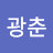 @고광춘-v2u