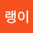 @노랭이-k9u