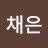 @송채은-k8f