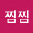 @찜찜써니찜