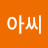 @아씨-m9n