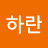 @김하란-k7g