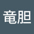 EV1Ixk9_IDA-channel-avatar-工房竜胆