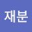 @임재분-p8x