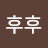 @후후-j7p