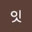 @호잇-z1d