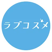 ラブコスメ公式
