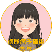 糖尿病予備軍もち