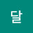 @달달-z4o