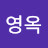 @윤영옥-f5y