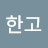 @배한고