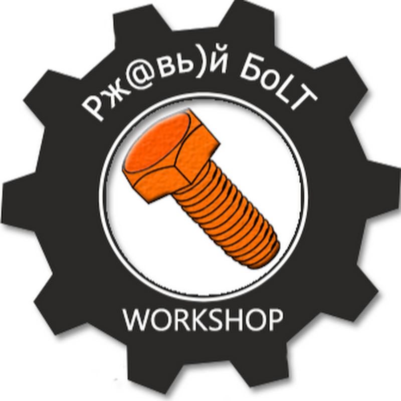 Ржавый БОЛТ Logo