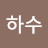 @신하수