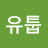 @나도해보자유툽