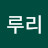 @임루리