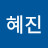 @성혜진-d8b