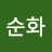 @김순화-p5w