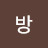 @한방-m2p