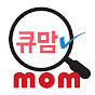 엄마라면 지금, Q맘 채널