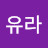 @유라-v2h