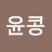 @윤콩-c2s