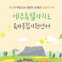 제주도육아종합지원센터
