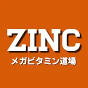 ジンク先輩のメガビタミン道場