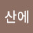 @산에-r3n