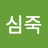 @심죽-b8m