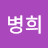 @김병희-k8w
