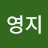 @김영지-b1h