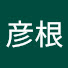 441d9FB1IeI-channel-avatar-彦根観光協会
