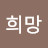 @희망즐거운인생