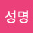 @김성명-t6h