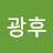 @문광후-z2w