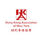 Hong Kong Association of New York logo