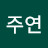 @주연주연-f7g