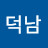 @진덕남