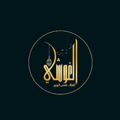 AlGoshy - الغوشي channel logo