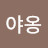 @야옹-i4i2r