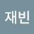 @이재빈-y3k