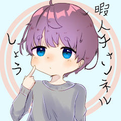 暇人しょう