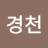@이경천-t4z