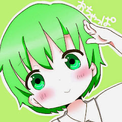 おちゃっぱちゃん