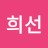 @조희선-j8i