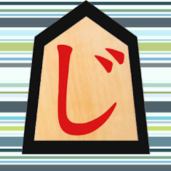 じーつーチャンネル【将棋実況】