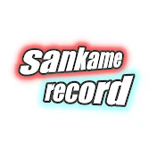 サンカメレコード